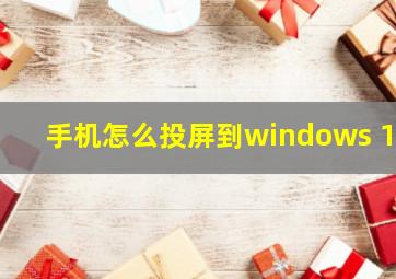 手机怎么投屏到windows 10